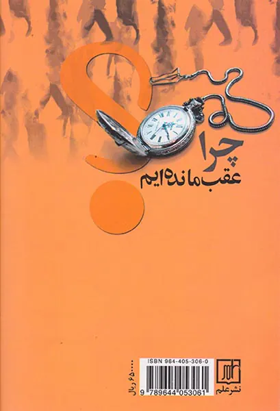 چرا عقب مانده ایم